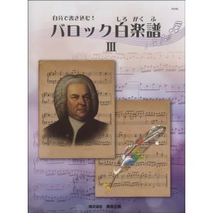 楽譜 自分で書き込む！ バロック白楽譜 3 ／ 東音企画（バスティン）