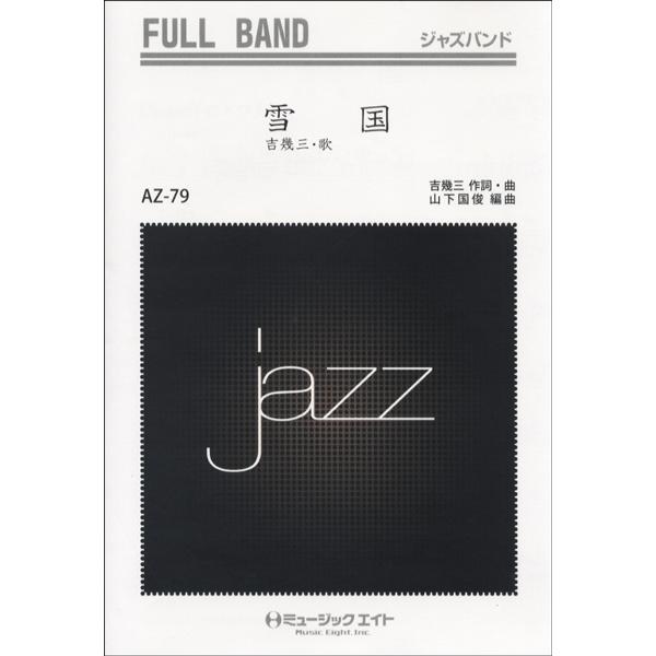 楽譜 AZfu79 ジャズフルバンド 雪国／吉幾三 ／ ミュージックエイト