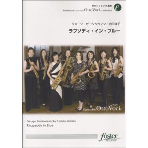 楽譜 FME-0105 ラプソディ・イン・ブルー サクソフォン8重奏 ガーシュウィン ／ フォスターミュージック