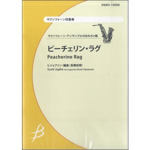 楽譜 サクソフォーン4重奏 ピーチェリン・ラグ ／ ブレーン｜shimamura-gakufu