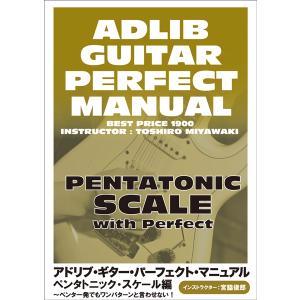 DVD342 ギター パーフェクト マニュアル ペンタトニック スケール編〜ペンタ一発でもワンパターンと言わ ／ アトス インターナショナル