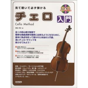 楽譜 見て聴いて必ず弾ける チェロ入門 レッスンCD付 ／ ドレミ楽譜出版社