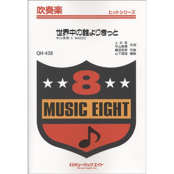 楽譜 QH438 吹奏楽ヒットシリーズ 世界中の誰よりきっと／中山美穂＆WANDSオンデマンドオンデ...