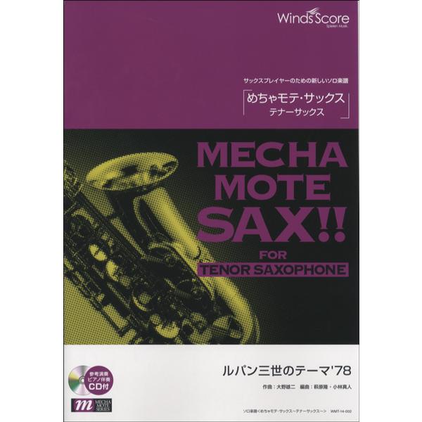 楽譜 めちゃモテ・サックス〜テナーサックス〜 ルパン三世のテーマ’78 参考音源CD付 ／ ウィンズ...