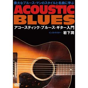 DVD345 偉大なブルース・マンと名曲に学ぶ アコースティック・ブルース・ギター入門 TAB譜封入り ／ アトス・インターナショナル｜shimamura-gakufu