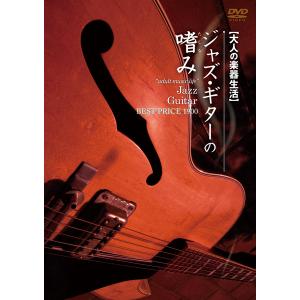 DVD346 大人の楽器生活 ジャズ ギターの嗜み ベストプライス1900 ／ アトス インターナショナル