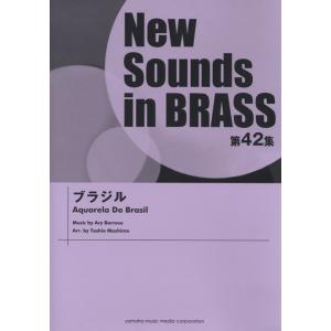 楽譜 ニューサウンズインブラス 第42集 ブラジル ／ ヤマハ