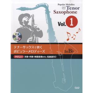 楽譜 テナーサックスで吹く ポピュラー・メロディーズ in B♭ Vol.1 CD付 ／ 中央アート出版社｜shimamura-gakufu