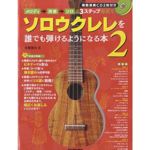 楽譜 ムック メロディ→伴奏→ソロの3ステップ方式で誰でもソロウクレレを弾けるようになる本 2 ／ ...