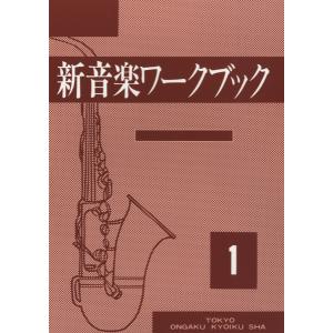 楽譜 新音楽ワークブック（1） ／ 音楽教育社｜shimamura-gakufu