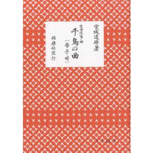 楽譜 生田流筝曲 千鳥の曲宮城道雄／著 ／ 邦楽社