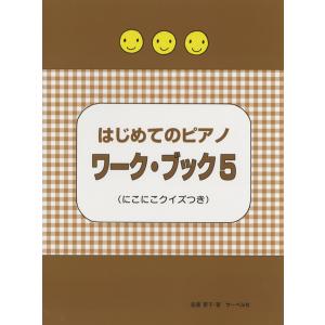 楽譜 はじめてのピアノ ワーク・ブック 5 ≪にこにこクイズつき≫ ／ サーベル社