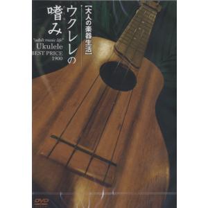 DVD351 大人の楽器生活 ウクレレの嗜みBEST PRICE1900 ／ アトス インターナショナル