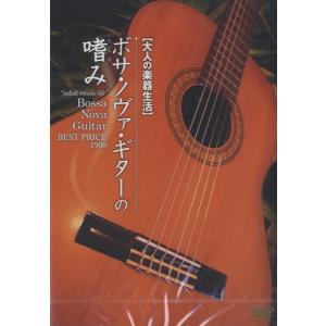 DVD352 大人の楽器生活ボサ ノヴァ ギターの嗜みBEST PRICE 1900 ／ アトス インターナショナル