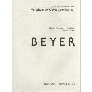 楽譜 ドレミ クラヴィア アルバム BEYER 標準版バイエル ピアノ教則本 ／ ドレミ楽譜出版社
