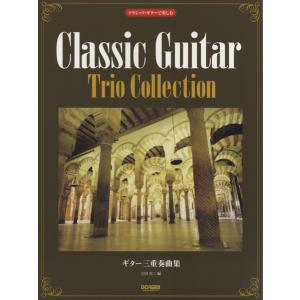 楽譜 クラシック・ギターで楽しむ ギター三重奏曲集