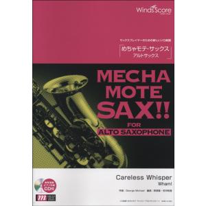 めちゃモテシリーズ 楽譜 18冊セット 楽譜 めちゃモテ・サックス〜アルトサックス〜 ホール・ニュー