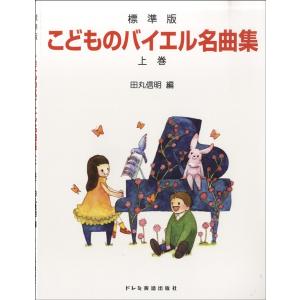 楽譜 標準版 こどものバイエル名曲集 上巻 ／ ドレミ楽譜出版社