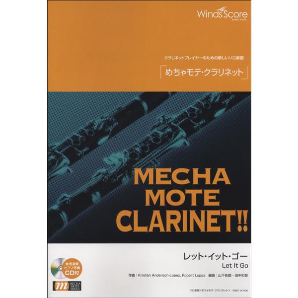 楽譜 めちゃモテ・クラリネット レット・イット・ゴー 参考音源CD付 ／ ウィンズスコア