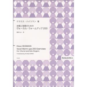 楽譜 合唱と独唱のための「ヴォーカル・ウォームアップ200」クラウス・ハイツマン著 ／ パナムジカ｜shimamura-gakufu