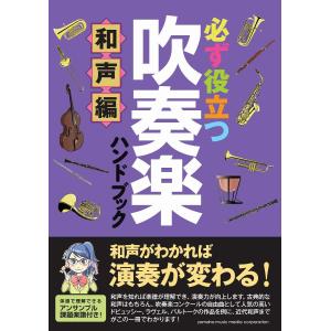楽譜 必ず役立つ 吹奏楽ハンドブック 和声編 ／ ヤマハミュージックメディア