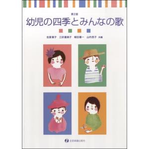 楽譜 幼児の四季とみんなの歌 第2版 ／ 全音楽譜出版社
