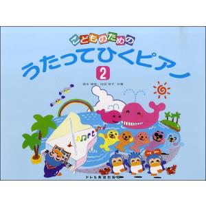 楽譜 こどものための うたってひくピアノ 2 ／ ドレミ楽譜出版社
