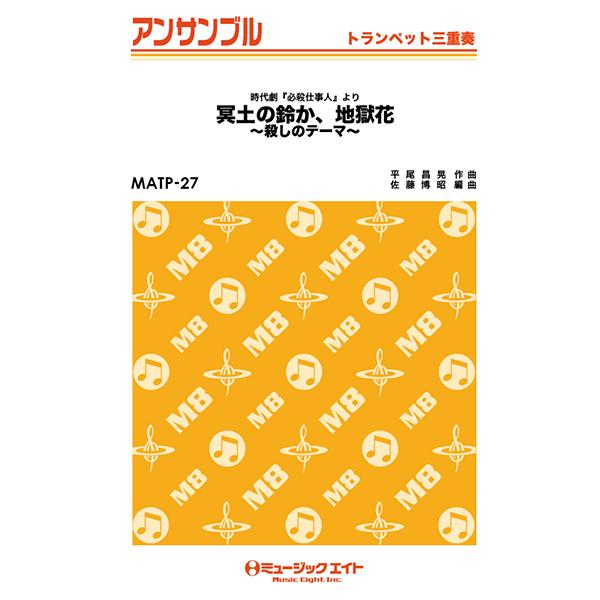 楽譜 MATP27 トランペット・アンサンブル 冥土の鈴か、地獄花〜殺しのテーマ〜（時代劇『必殺仕事...