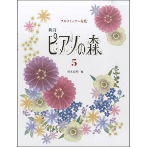楽譜 新訂 ピアノの森 5 ブルクミュラー程度 ／ 学研プラス