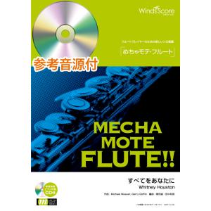 楽譜 めちゃモテ・フルート すべてをあなたに 参考音源CD付