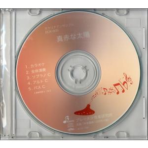 CD オカリナ・アンサンブル 真っ赤な太陽 ／ ブレーメン