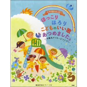 楽譜 ピアノといっしょに ほっこりほろりこどものいいうたあつめました。