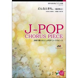 楽譜 J−POPコーラスピース 混声3部合唱 どんなときも。 槇原敬之 CD付 ／ ウィンズスコア｜shimamura-gakufu