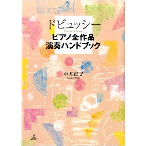 ドビュッシー ピアノ全作品演奏ハンドブック ／ アルテスパブリッシング