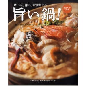 食べる、作る、取り寄せる 旨い鍋！ ／ シンコーミュージックエンタテイメント