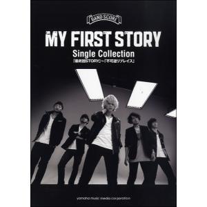 楽譜 バンドスコア My First Story Single Collection 最終回story 不可逆リプレイス Gtl ヤマハの楽譜出版 通販 Yahoo ショッピング