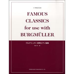 楽譜 小・中学生のための ブルグミュラー併用ピアノ曲集 ／ ドレミ楽譜出版社