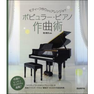 楽譜 モティーフ作りからアレンジまで ポピュラー ピアノ作曲術 ／ 自由現代社