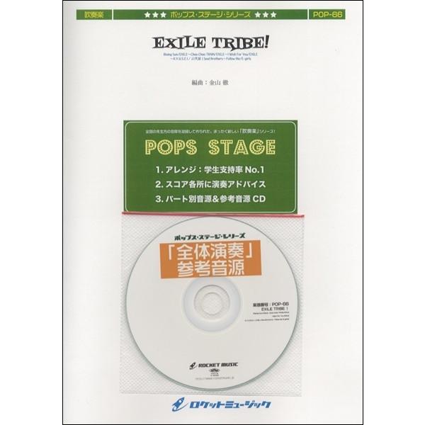 楽譜 POP−66 EXILE TRIBE！（Rising Sun、Choo Choo TRAIN、...