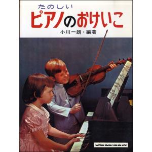 楽譜 たのしい ピアノのおけいこ 小川一朗／著 ／ シンコーミュージックエンタテイメント｜shimamura-gakufu