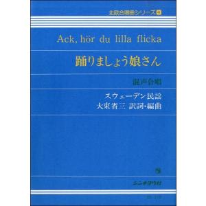 楽譜 北欧合唱曲シリーズ（4）踊りましょう娘さん／混声合唱 ／ シンキョウ社｜shimamura-gakufu