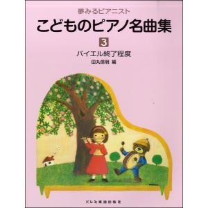 楽譜 夢みるピアニスト こどものピアノ名曲集（3） ／