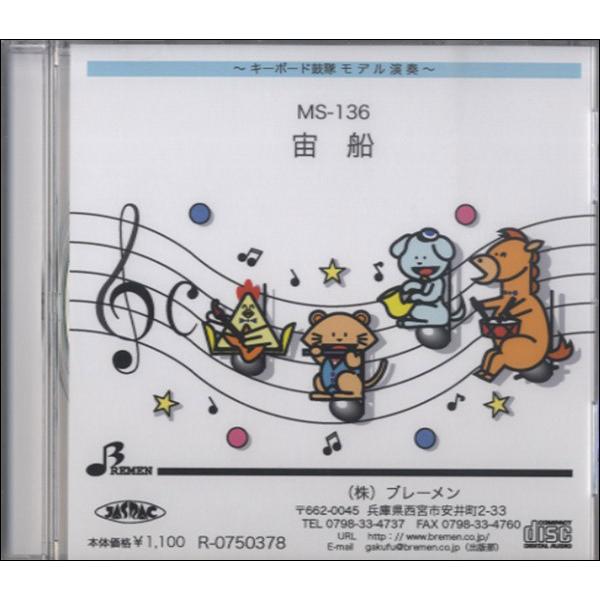 CD MS136 宙船 ／ ブレーメン