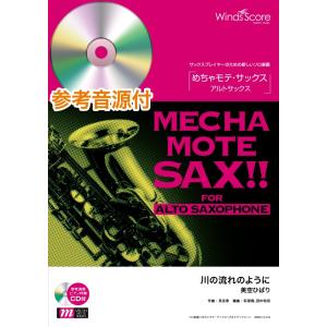 楽譜 めちゃモテ・サックス〜アルトサックス〜 川の流れのように 参考音源CD付 ／ ウィンズスコア