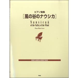 楽譜 ピアノ曲集 風の谷のナウシカ ／ ケイ エム ピー