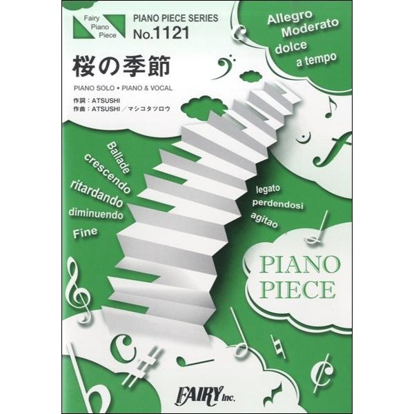 楽譜 PP1121 ピアノピース 桜の季節／EXILE ATSUSHI ／ フェアリー