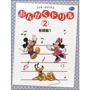 楽譜 おんがくドリル2 ミッキーといっしょ 基礎編1 ／