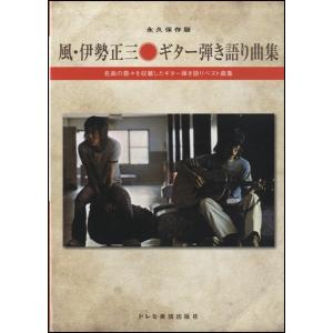 楽譜 永久保存版 風 伊勢正三 ギター弾き語り曲集 ／ ドレミ楽譜出版社