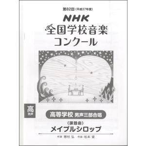 楽譜 第82回（平成27年度）NHK全国学校音楽コンクール課題曲 高等学校男声三部合唱 メイプルシロップ ／ ＮＨＫ出版｜shimamura-gakufu