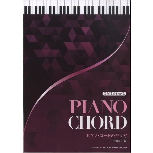 楽譜 ひと目でわかる ピアノ・コードの押さえ方 ／ ドレミ楽譜出版社